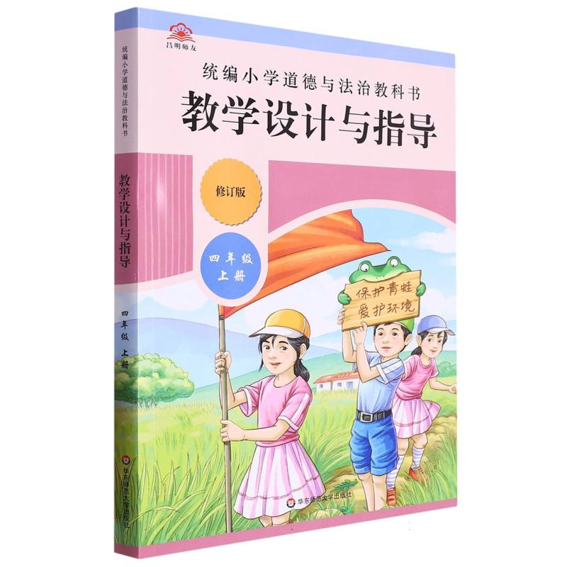 统编小学道德与法治教科书教学设计与指导（4上修订版）