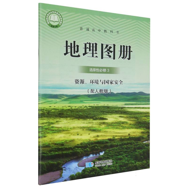 地理图册（选择性必修3资源环境与国家安全配人教版）/普通高中教科书