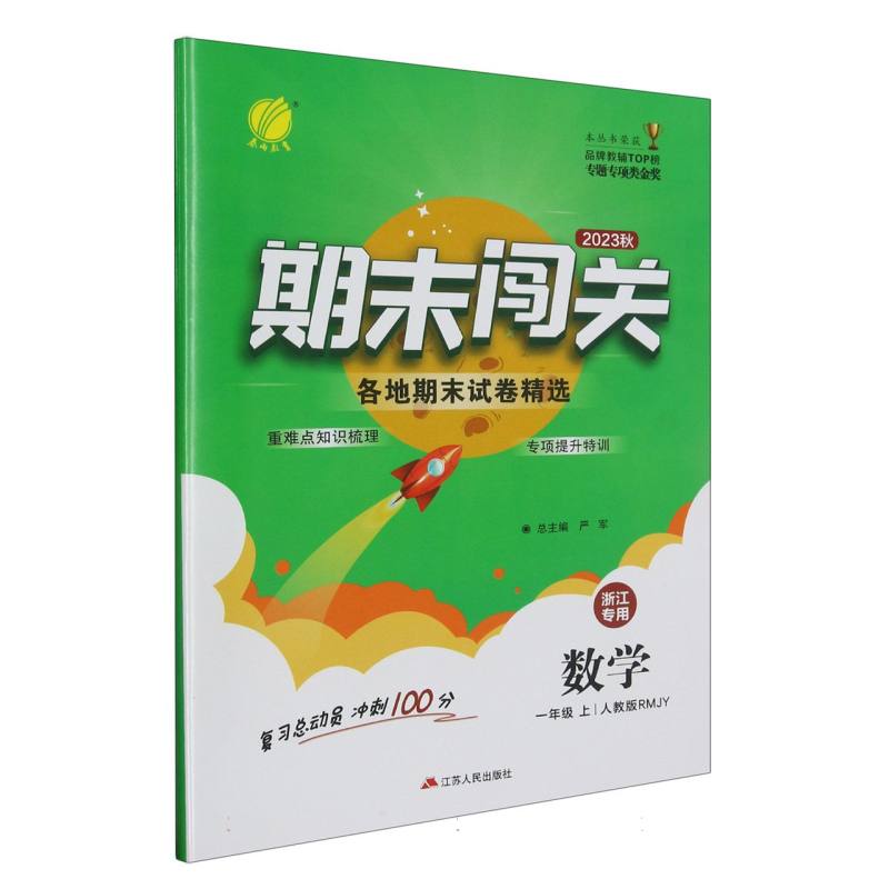 期末闯关 一年级数学（上） （浙江专用）