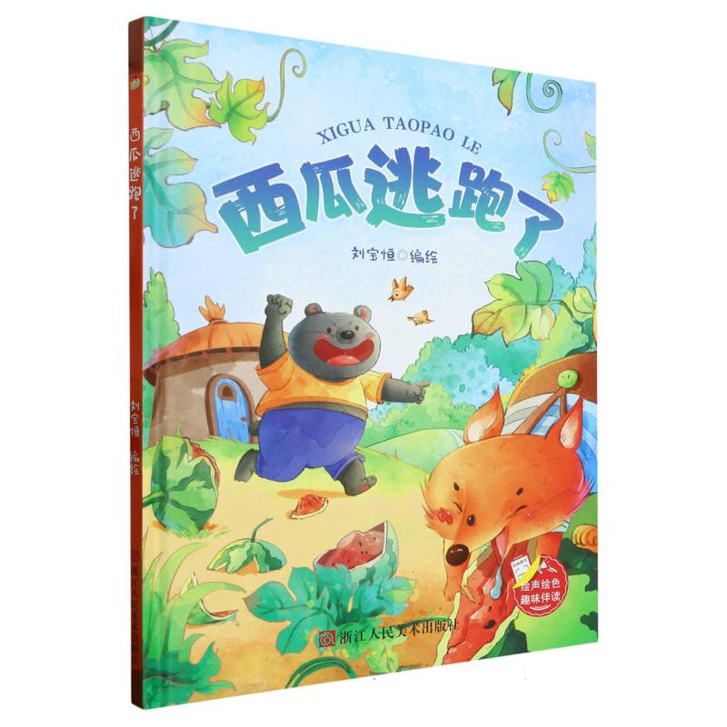 西瓜逃跑了（精装绘本）