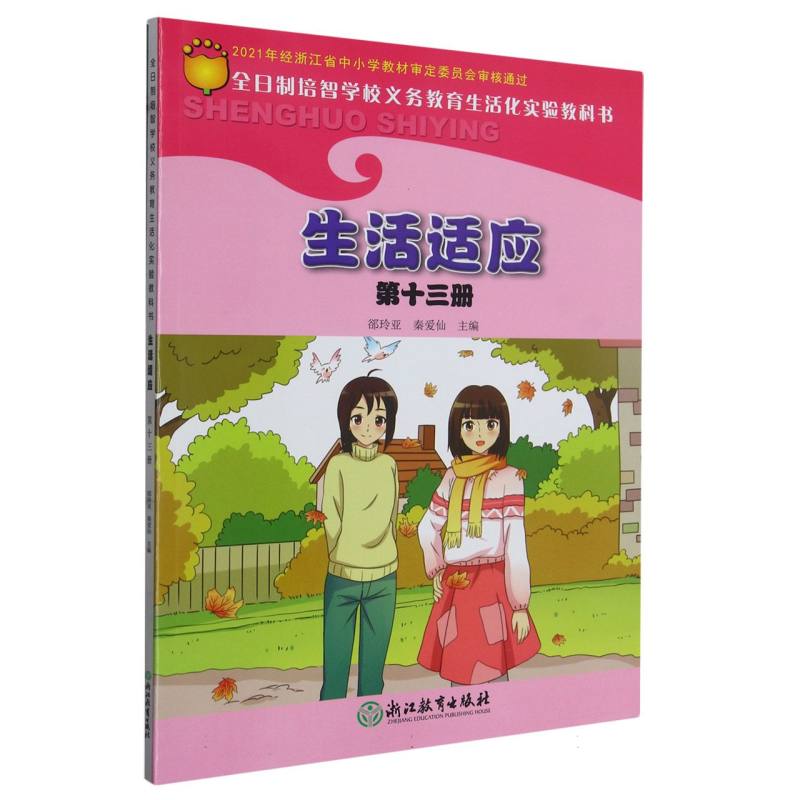 生活适应（13）/全日制培智学校义教生活化实验教科书