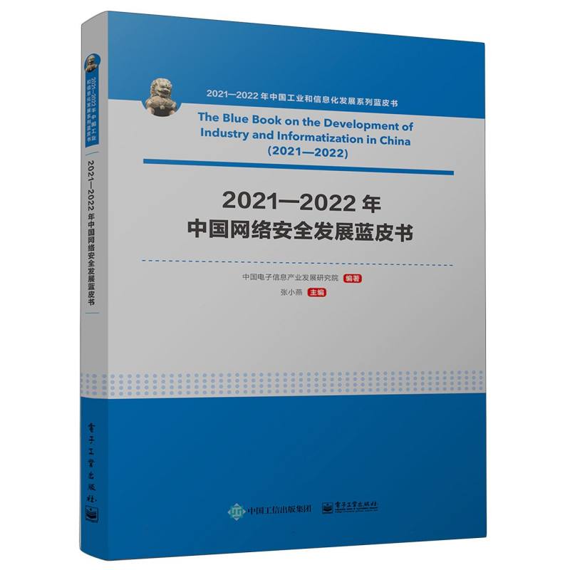 2021—2022年中国网络安全发展蓝皮书