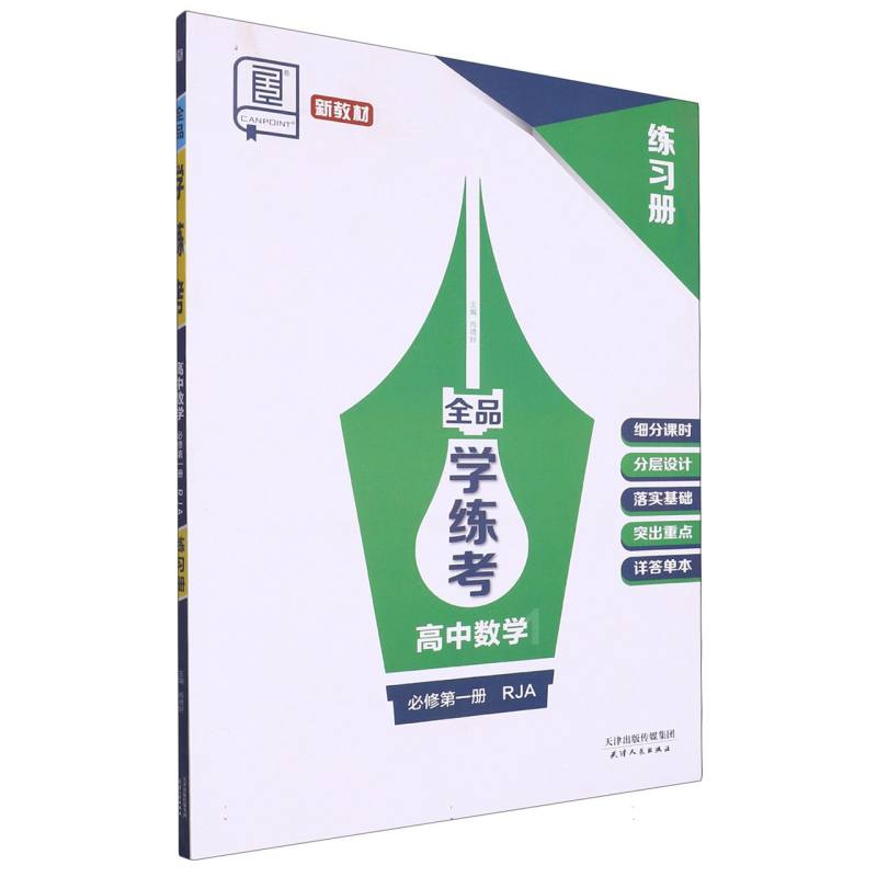 高中数学（必修第1册RJA）/全品学练考