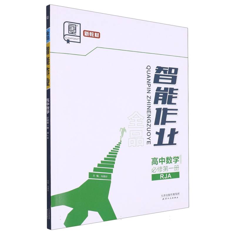 高中数学（必修第1册RJA）/全品智能作业