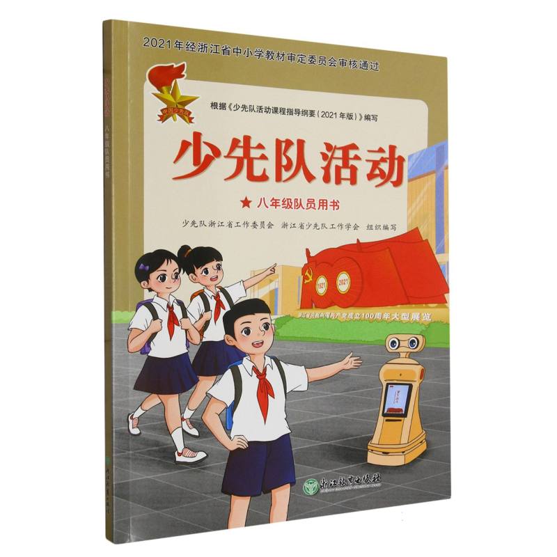 少先队活动（8年级队员用书）