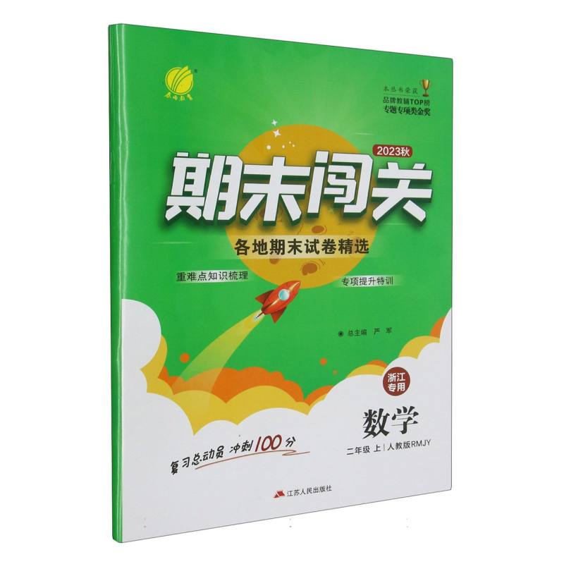 期末闯关 二年级数学（上） （浙江专用）