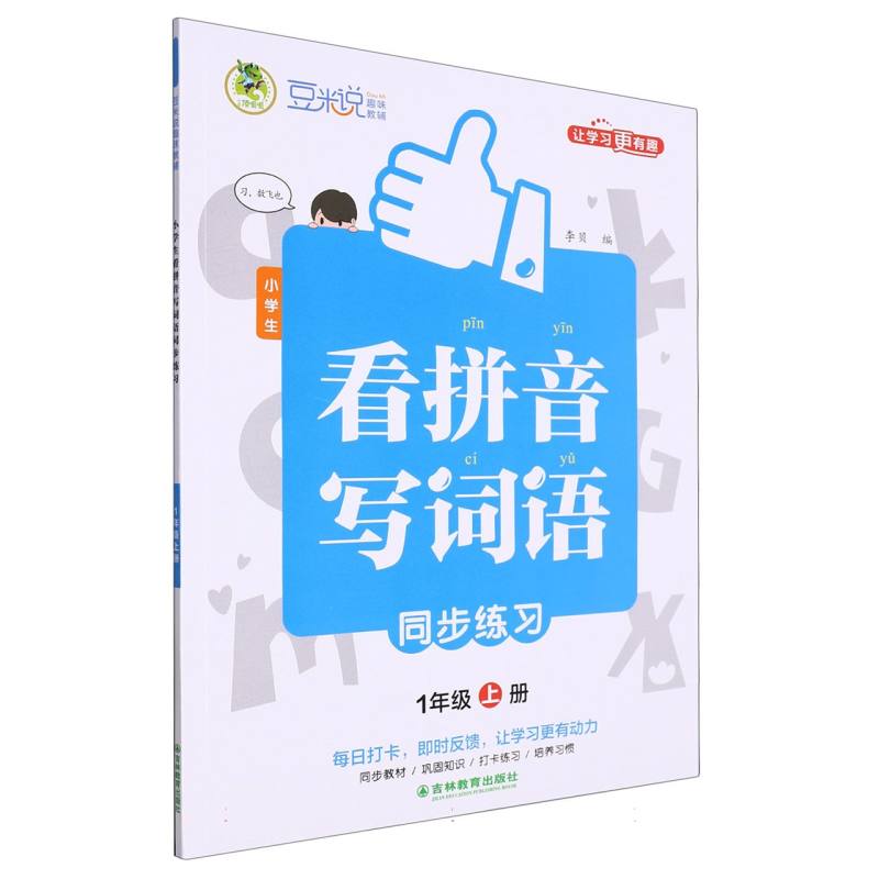 豆米说趣味教辅 小学生看拼音写词语同步练习 1年级 上册