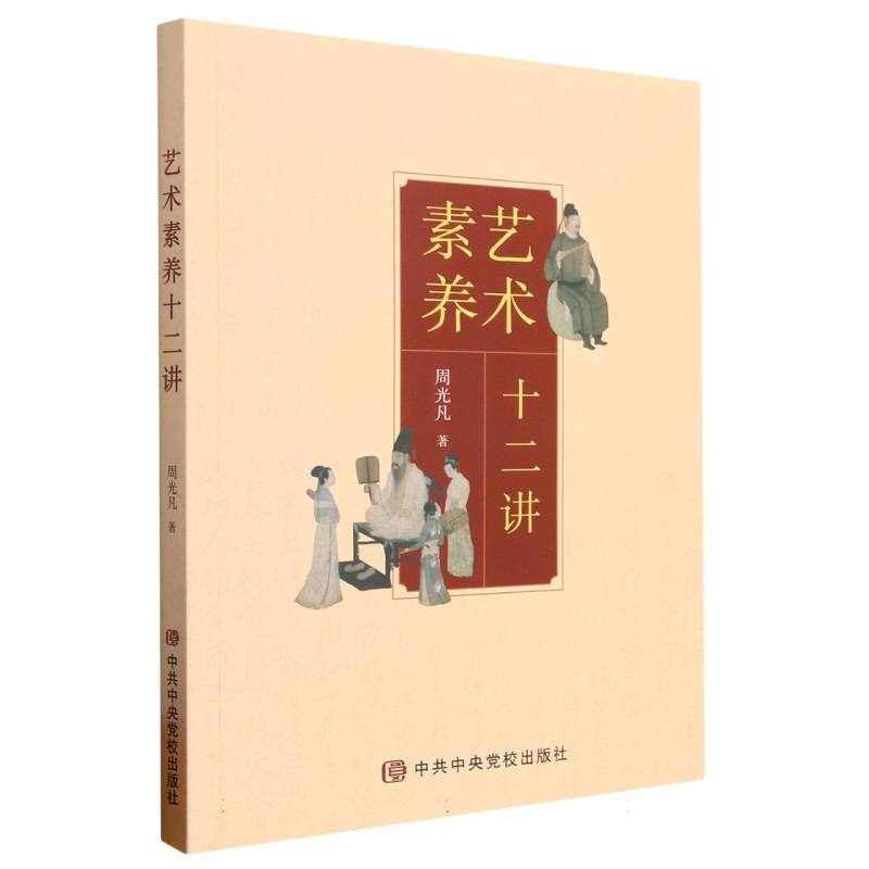 艺术素养十二讲