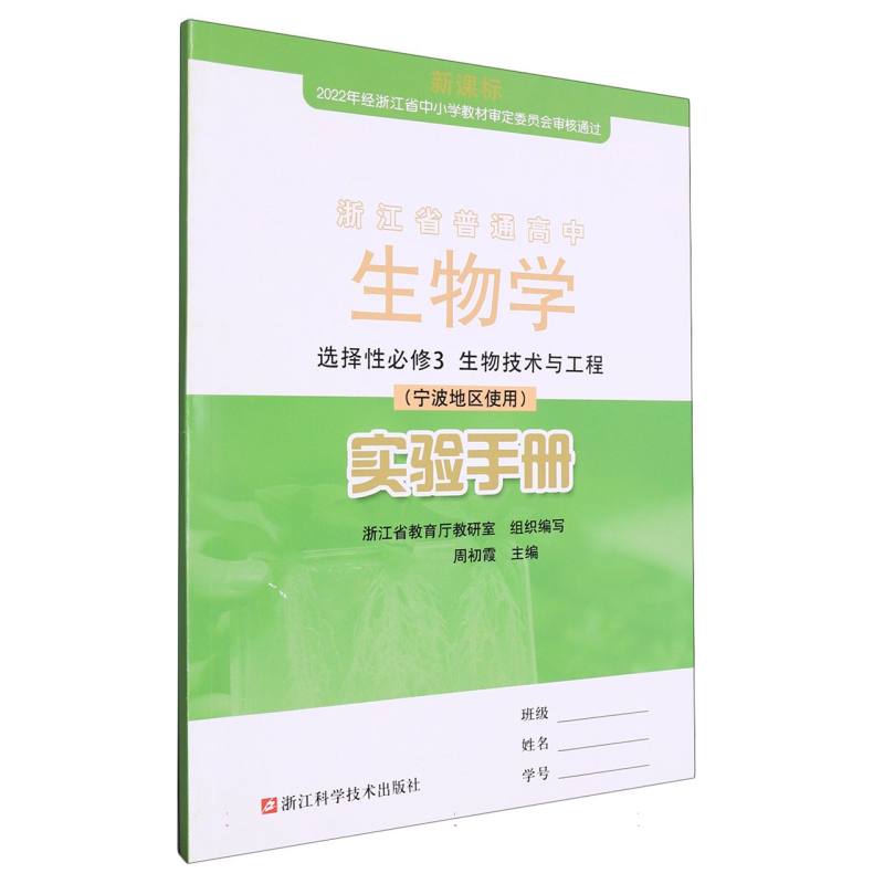 生物学实验手册（选择性必修3生物技术与工程宁波地区使用）/浙江省普通高中