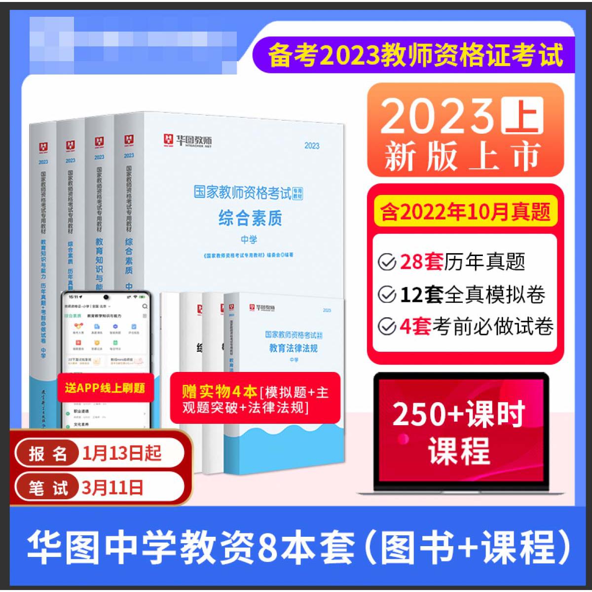 2023国家教师资格考试专用教材中学公共课8本套