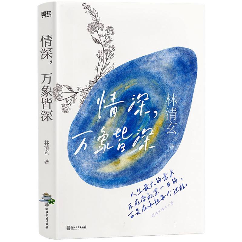 林清玄清欢三卷：情深万象皆深
