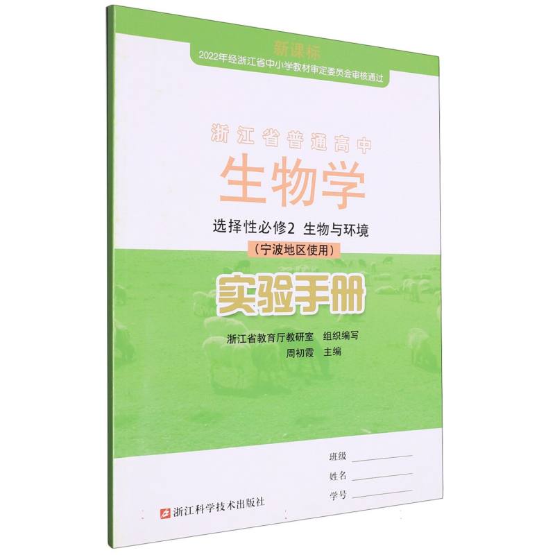 生物学实验手册（选择性必修2生物与环境宁波地区使用）/浙江省普通高中