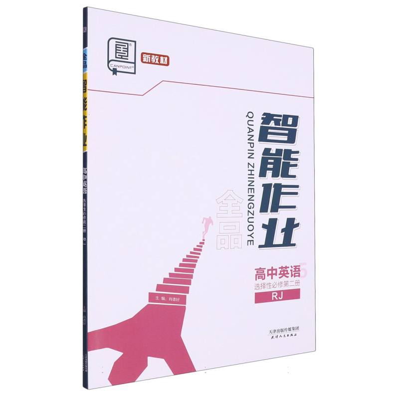 高中英语（选择性必修第2册RJ）/全品智能作业