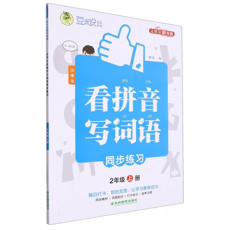 豆米说趣味教辅 小学生看拼音写词语同步练习 2年级 上册
