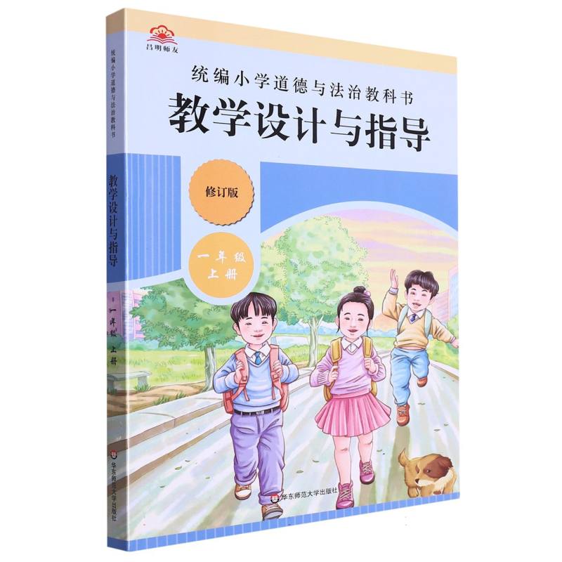 统编小学道德与法治教科书教学设计与指导（1上修订版）
