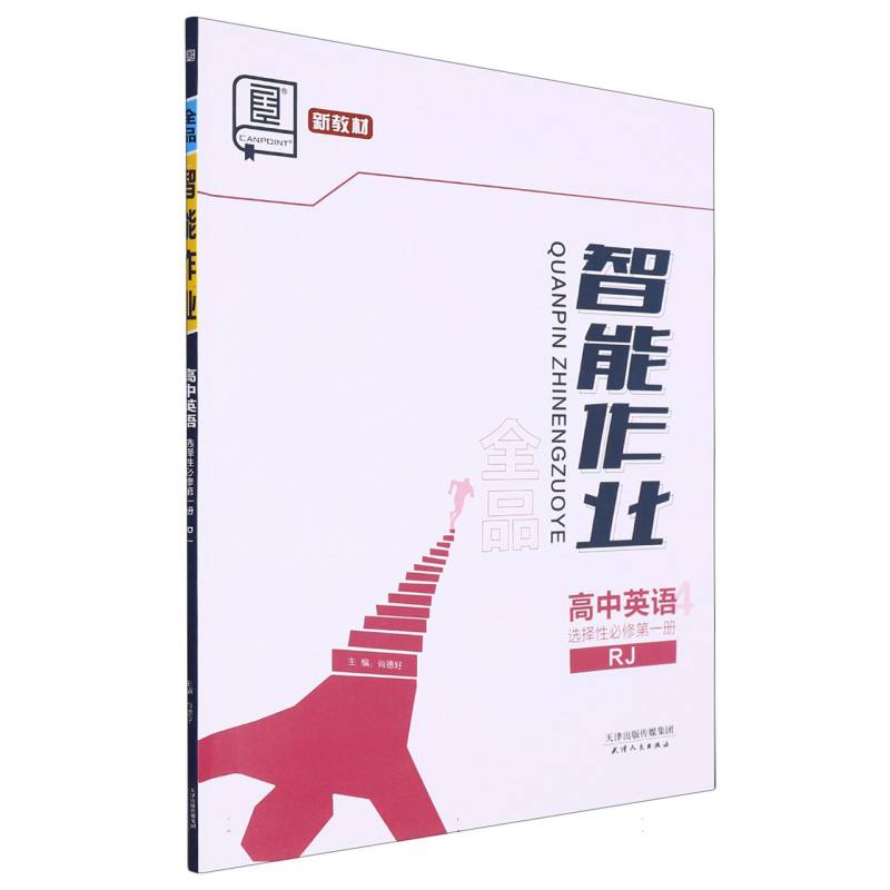 高中英语（选择性必修第1册RJ）/全品智能作业