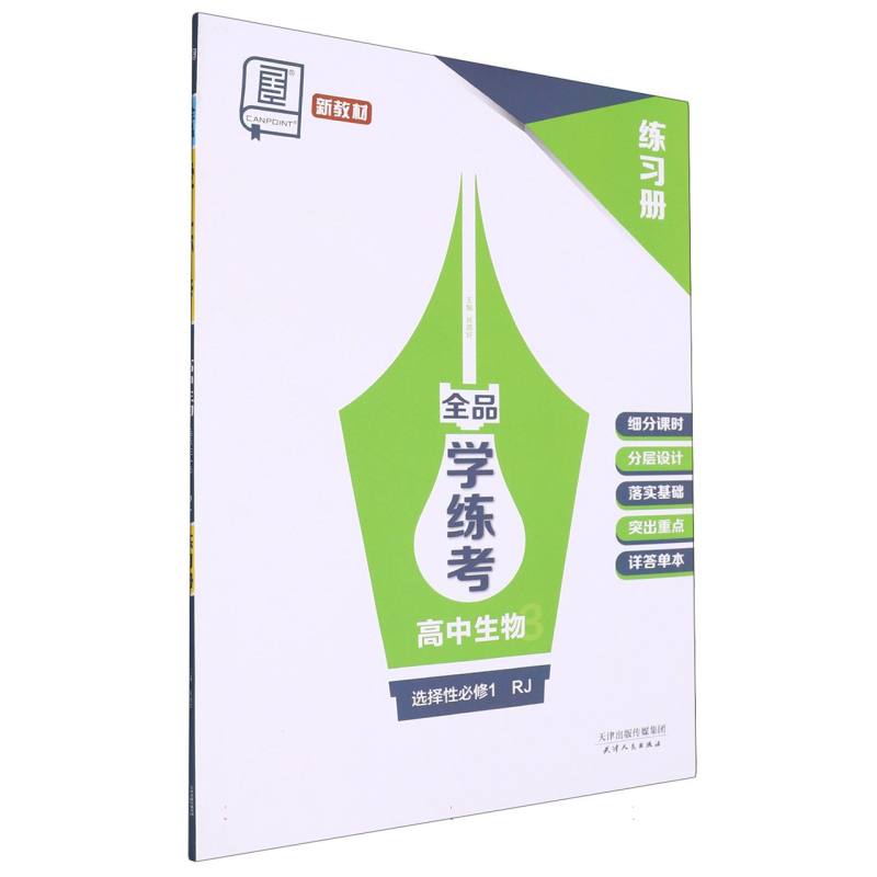 高中生物（选择性必修1RJ）/全品学练考