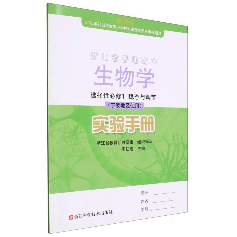 生物学实验手册（选择性必修1稳态与调节宁波地区使用）/浙江省普通高中