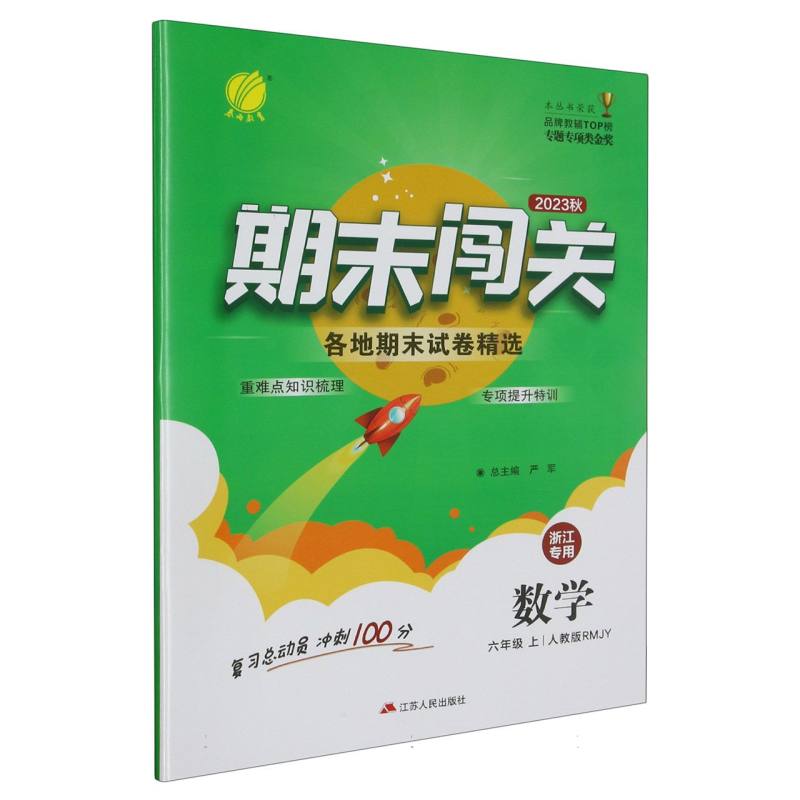 期末闯关 六年级数学（上） （浙江专用）