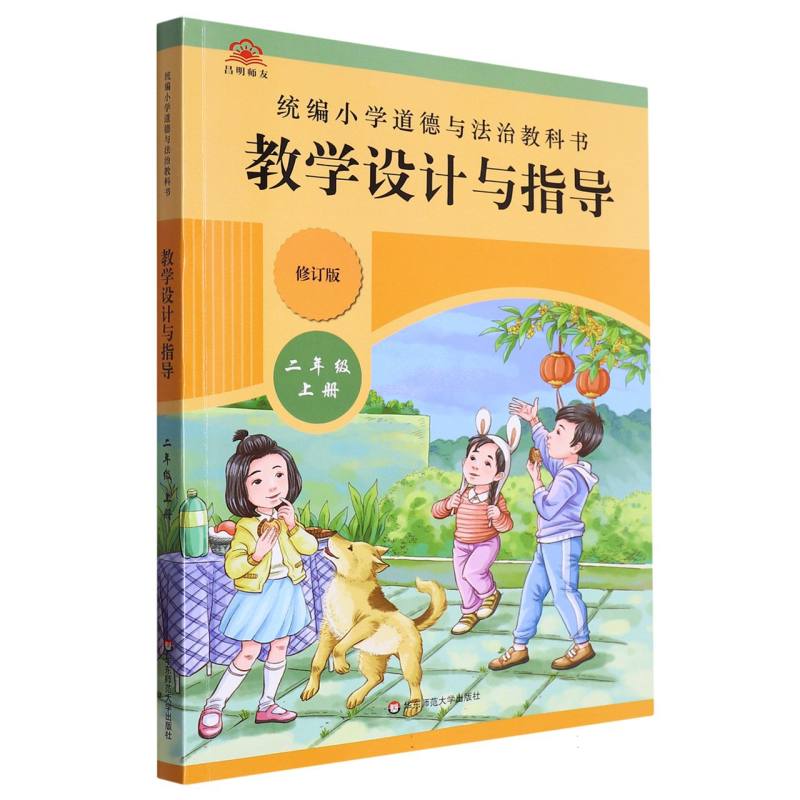 统编小学道德与法治教科书教学设计与指导（2上修订版）