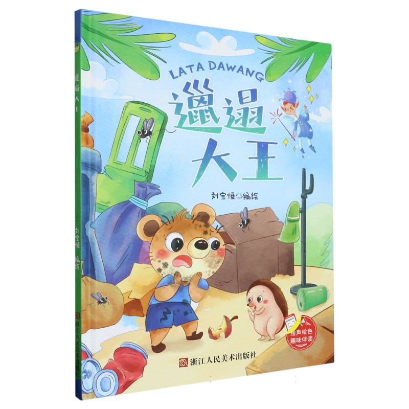 邋遢大王（精装绘本）