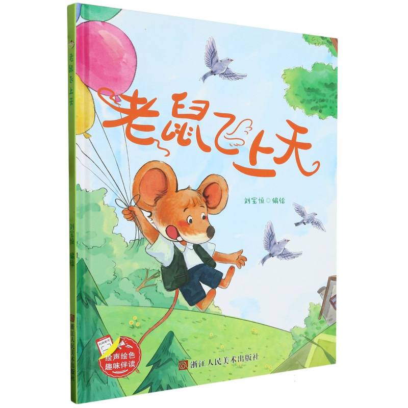 老鼠飞上天（精装绘本）