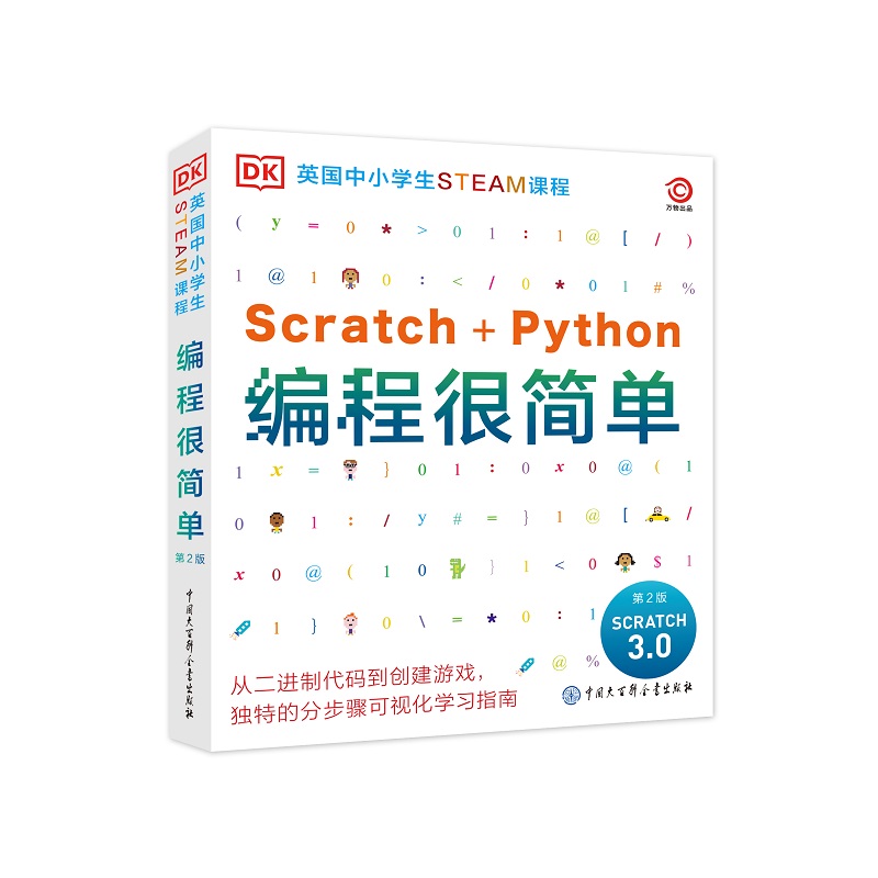 Scratch+Python编程很简单（DK英国中小学生STEAM课程读本）