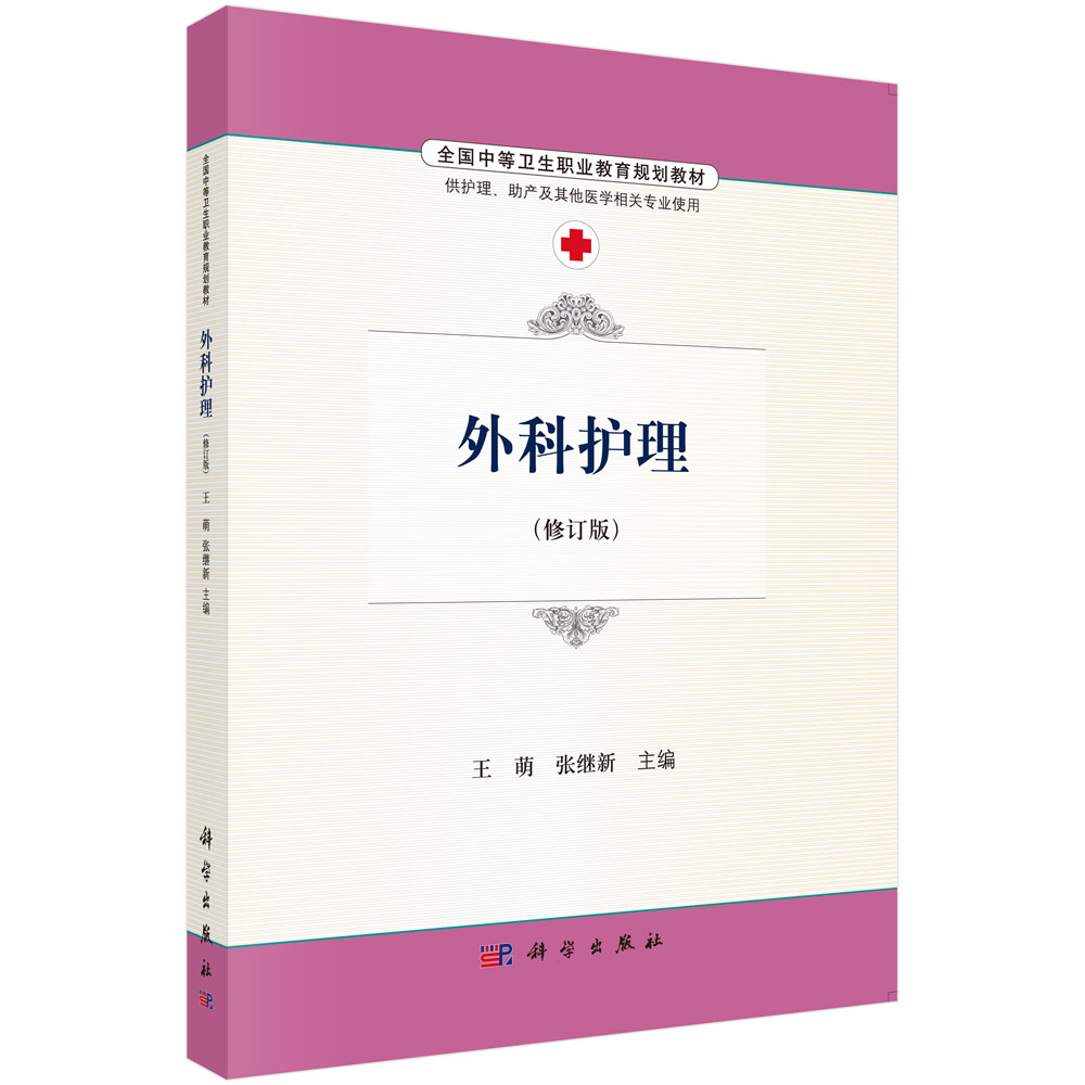 外科护理（供护理助产及其他医学相关专业使用修订版全国中等卫生职业教育规划教材）