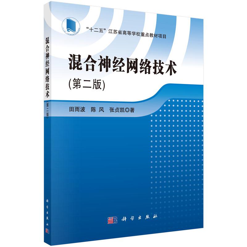 混合神经网络技术（第2版十二五江苏省高等学校重点教材项目）