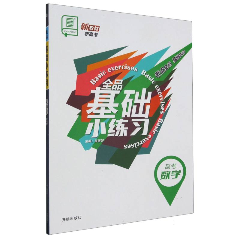 高考数学（新高考）/全品基础小练习