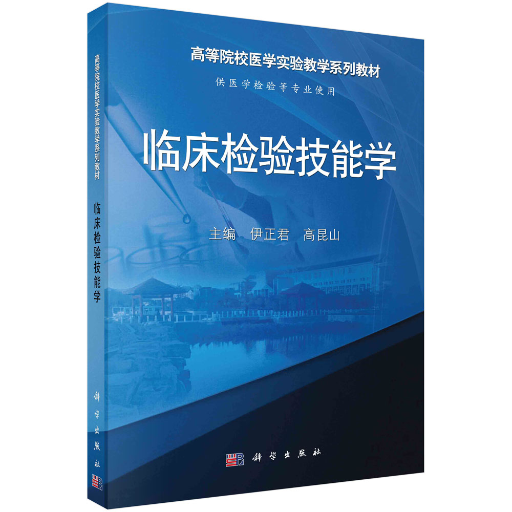 临床检验技能学