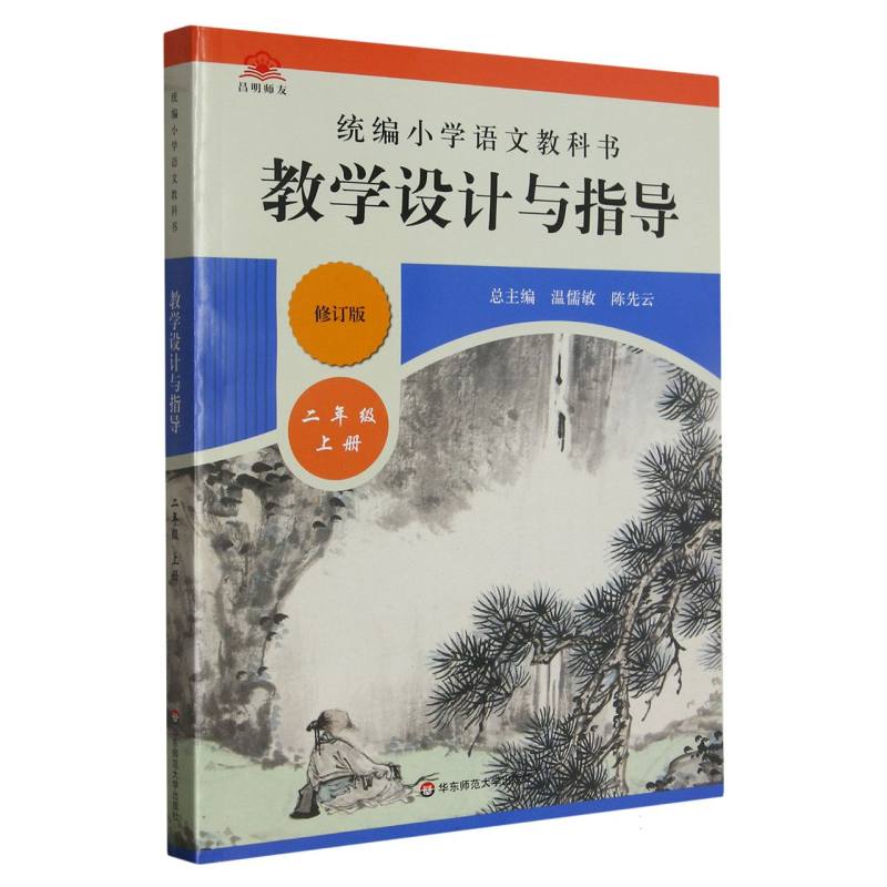 统编小学语文教科书教学设计与指导（2上修订版）