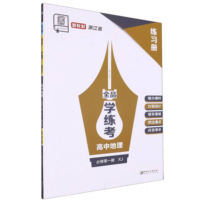 高中地理（必修第1册XJ浙江省）/全品学练考