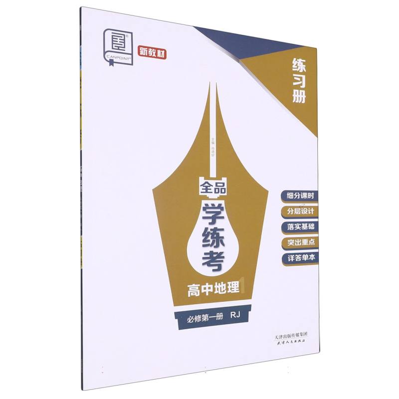 高中地理（必修第1册RJ）/全品学练考