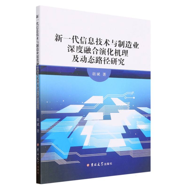 新一代信息技术与制造业深度融合演化机理及动态路径研究