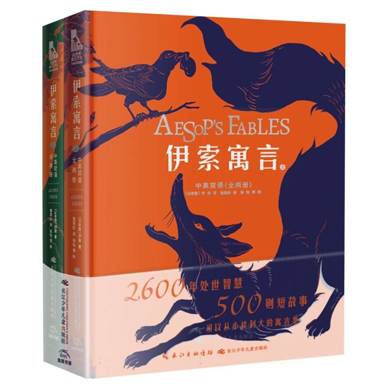 伊索寓言：全两册