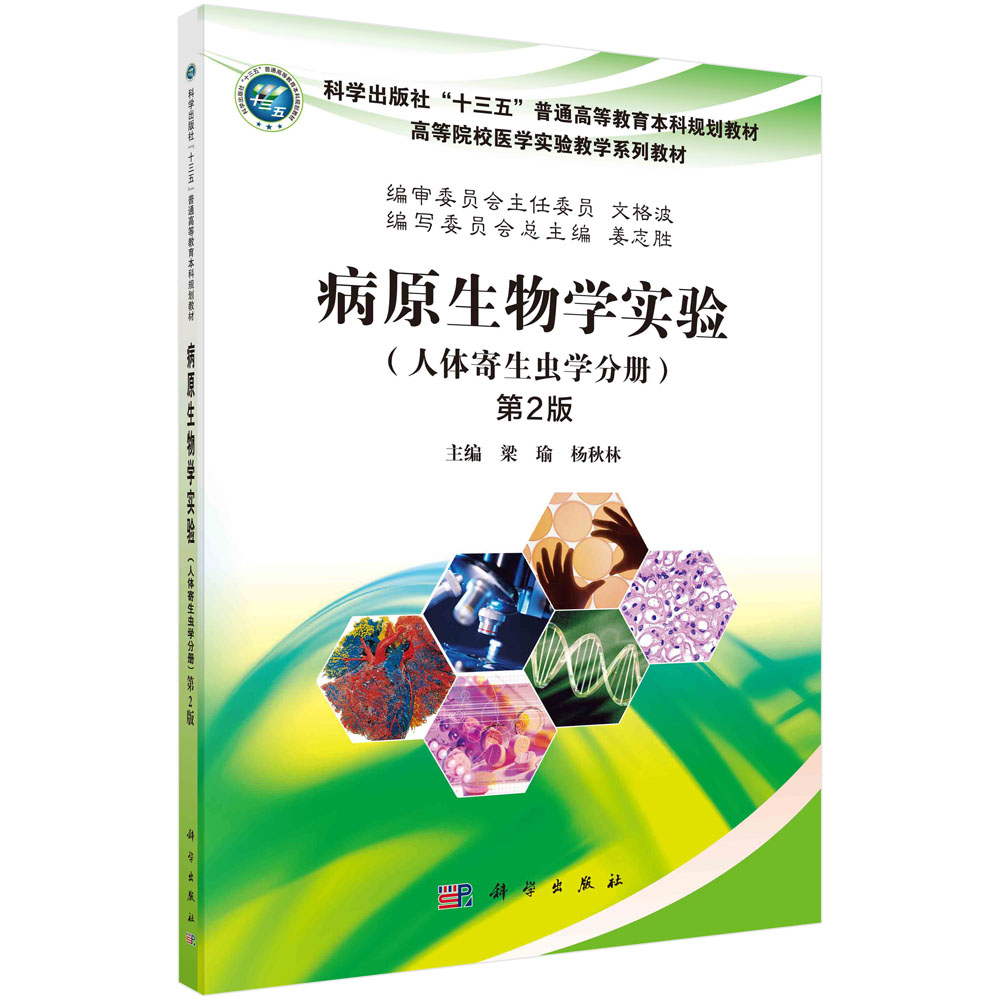 病原生物学实验（人体寄生虫学分册第2版全国高等院校医学实验教学规划教材）