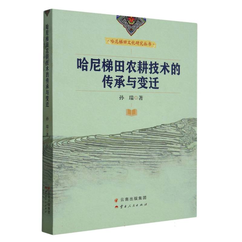 哈尼梯田文化研究丛书：哈尼梯田农耕技术的传承与变迁