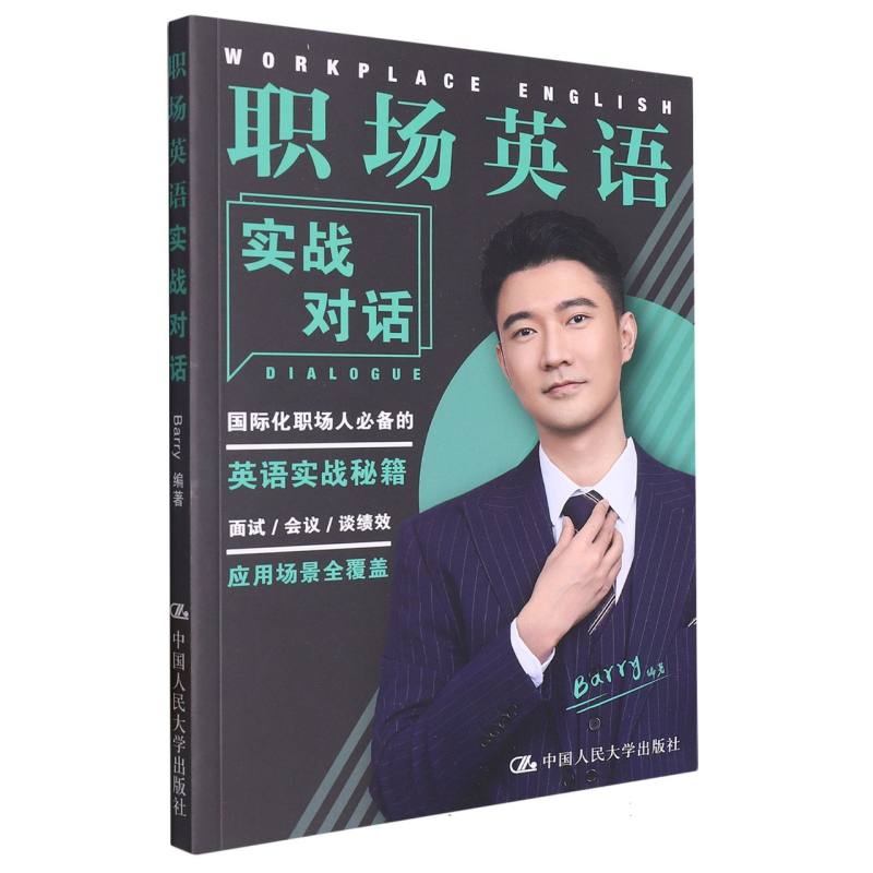 职场英语实战对话