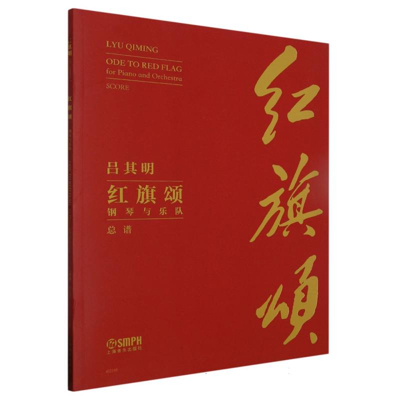 红旗颂总谱