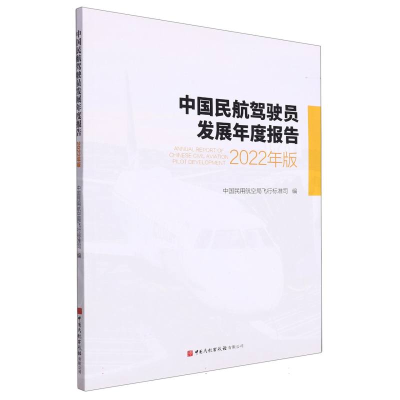 中国民航驾驶员发展年度报告：2022年版