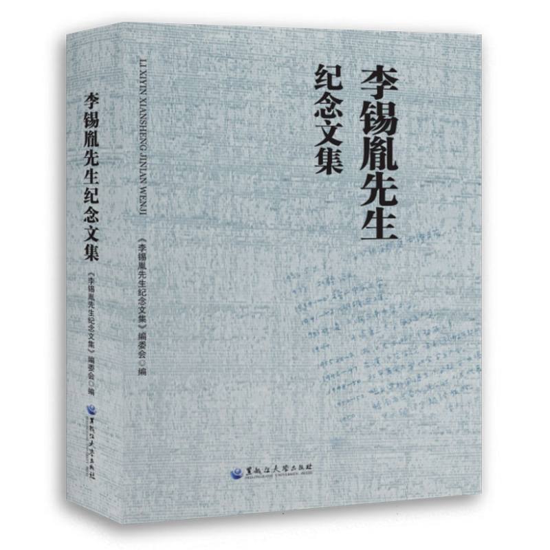 李锡胤先生纪念文集