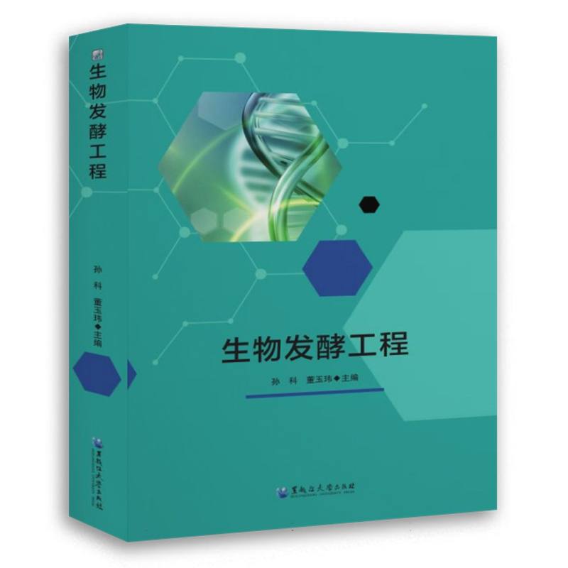 生物发酵工程