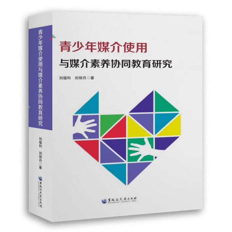 青少年媒介使用与媒介素养协同教育研究