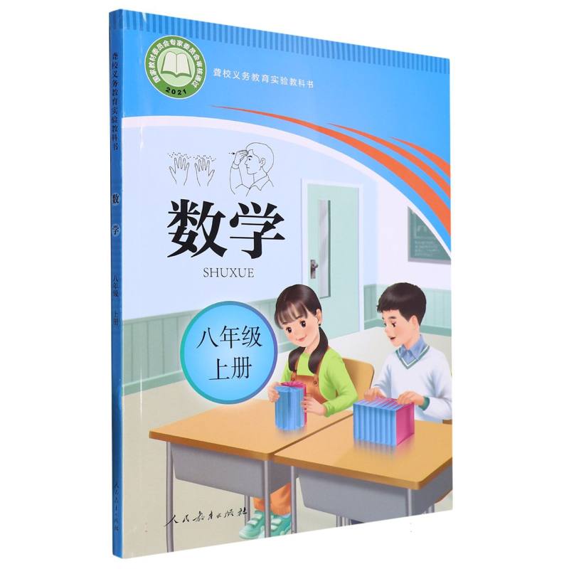 数学（8上）/聋校义教实验教科书