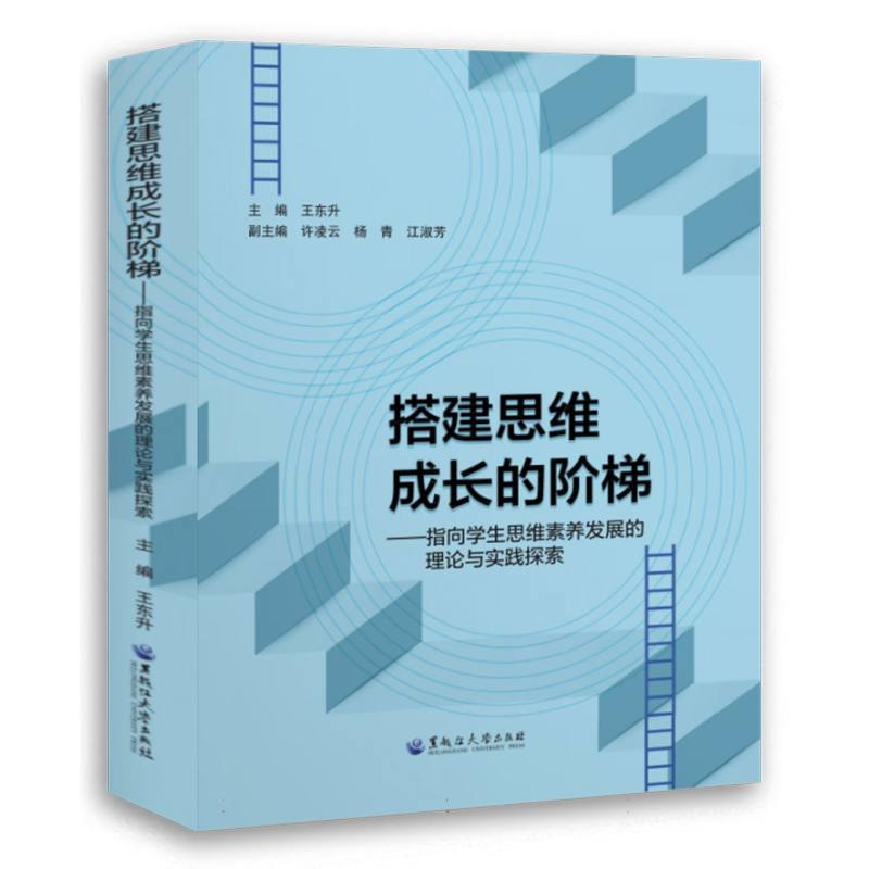 搭建思维成长的阶梯——指向学生思维素养发展的理论与实践探索