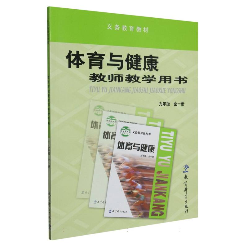 体育与健康教师教学用书（附光盘9年级全1册）/义教教材