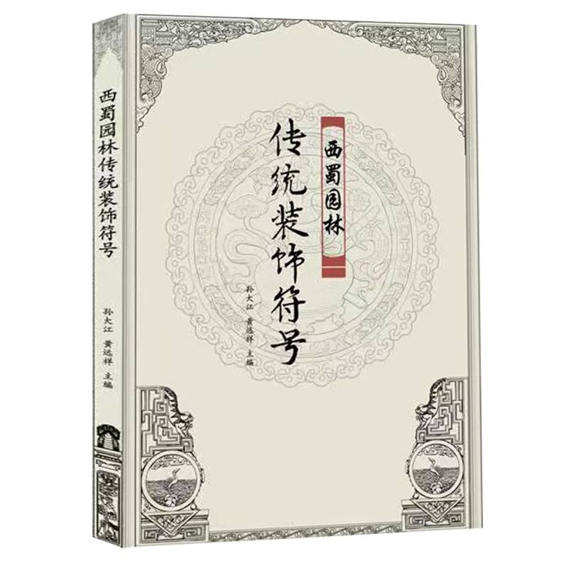 西蜀园林传统装饰符号