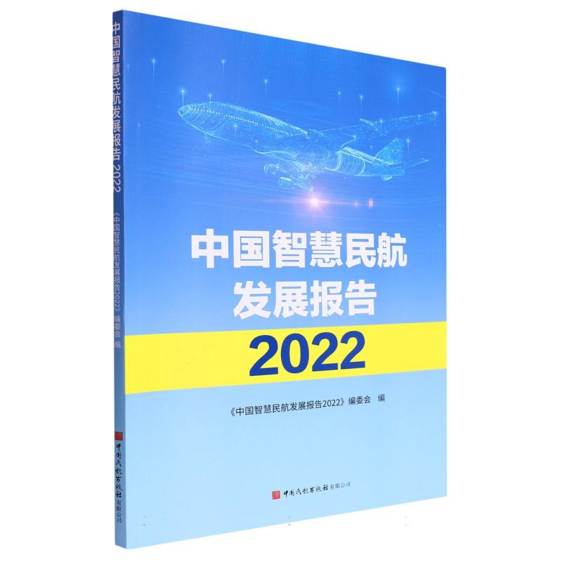 中国智慧民航发展报告2022