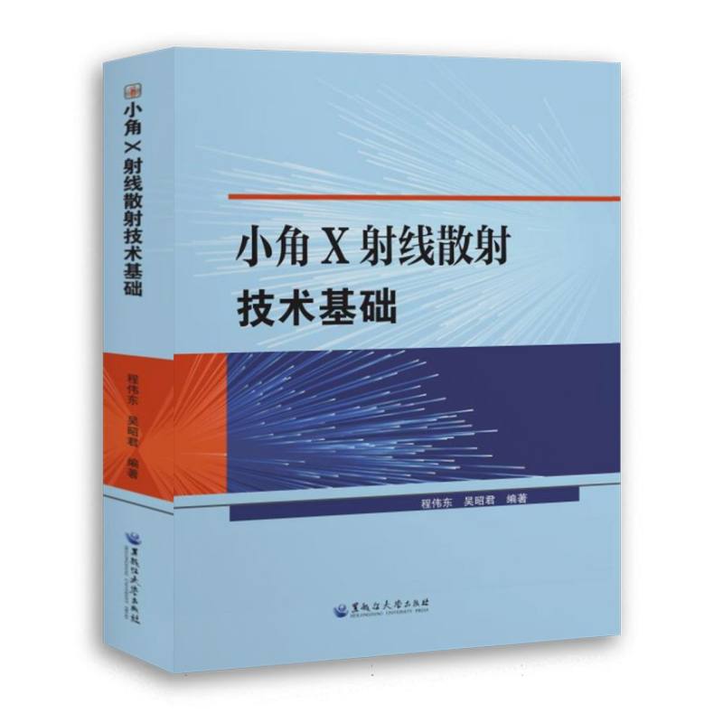 小角X射线散射技术基础